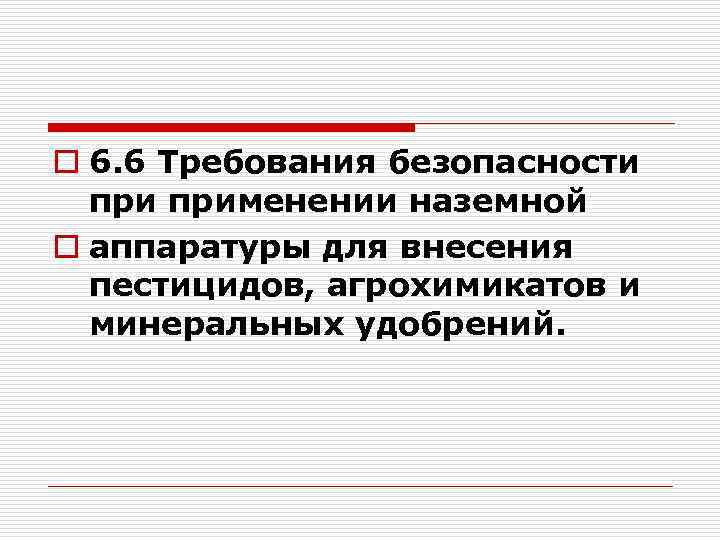 o 6. 6 Требования безопасности применении наземной o аппаратуры для внесения пестицидов, агрохимикатов и