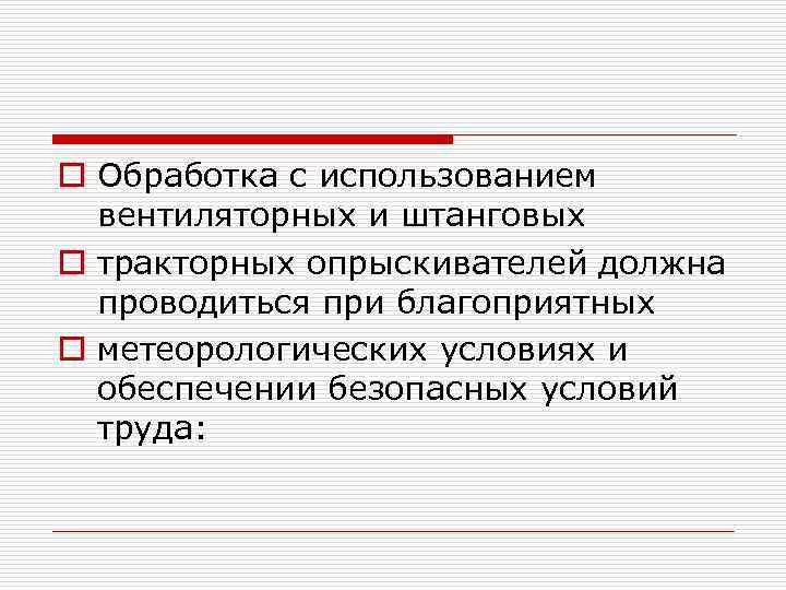 o Обработка с использованием вентиляторных и штанговых o тракторных опрыскивателей должна проводиться при благоприятных