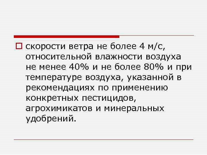 o скорости ветра не более 4 м/с, относительной влажности воздуха не менее 40% и