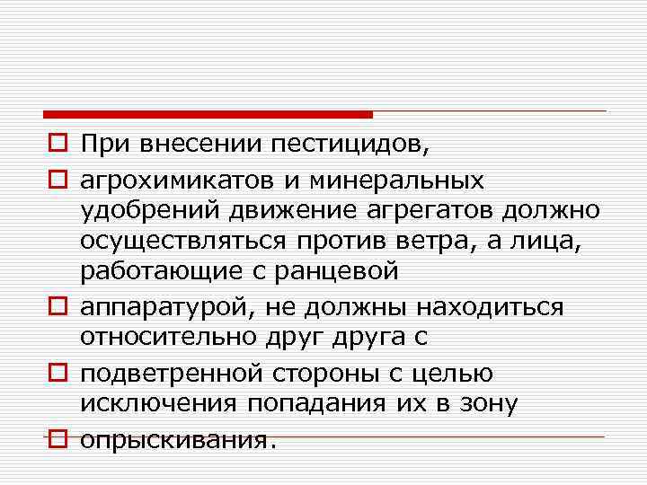 o При внесении пестицидов, o агрохимикатов и минеральных удобрений движение агрегатов должно осуществляться против