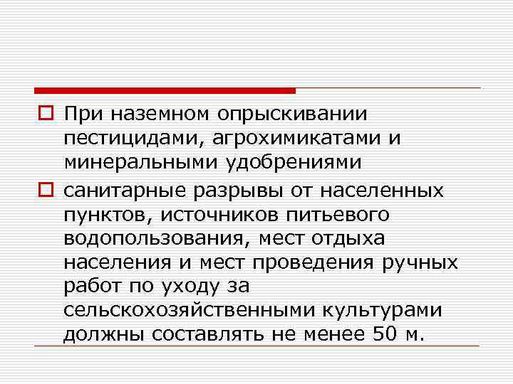 o При наземном опрыскивании пестицидами, агрохимикатами и минеральными удобрениями o санитарные разрывы от населенных