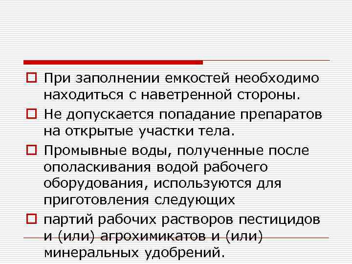 o При заполнении емкостей необходимо находиться с наветренной стороны. o Не допускается попадание препаратов