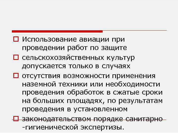 o Использование авиации проведении работ по защите o сельскохозяйственных культур допускается только в случаях