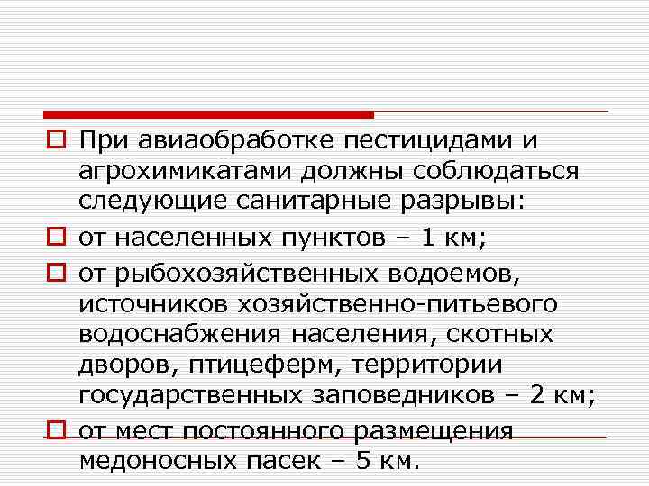 o При авиаобработке пестицидами и агрохимикатами должны соблюдаться следующие санитарные разрывы: o от населенных