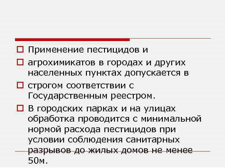 o Применение пестицидов и o агрохимикатов в городах и других населенных пунктах допускается в