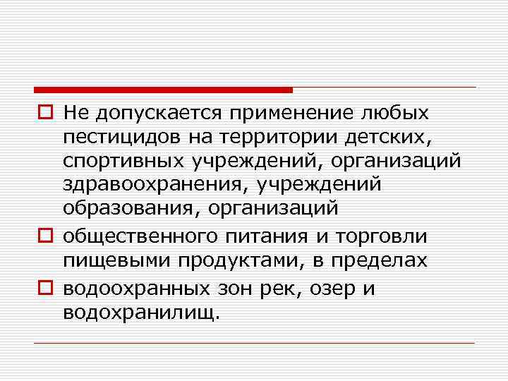 o Не допускается применение любых пестицидов на территории детских, спортивных учреждений, организаций здравоохранения, учреждений