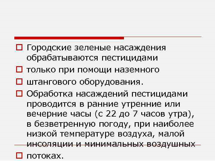 o Городские зеленые насаждения обрабатываются пестицидами o только при помощи наземного o штангового оборудования.