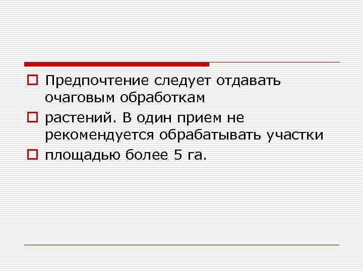 o Предпочтение следует отдавать очаговым обработкам o растений. В один прием не рекомендуется обрабатывать