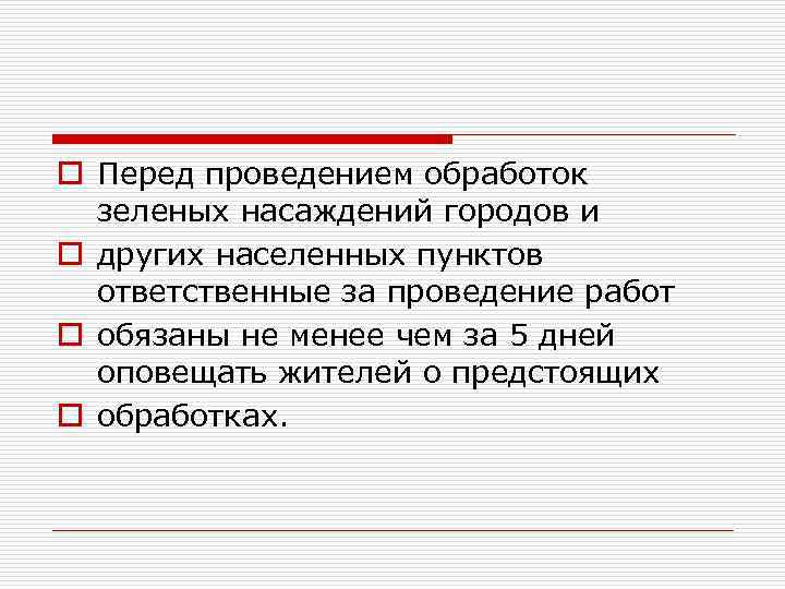 o Перед проведением обработок зеленых насаждений городов и o других населенных пунктов ответственные за