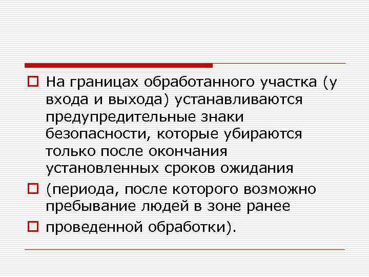 o На границах обработанного участка (у входа и выхода) устанавливаются предупредительные знаки безопасности, которые