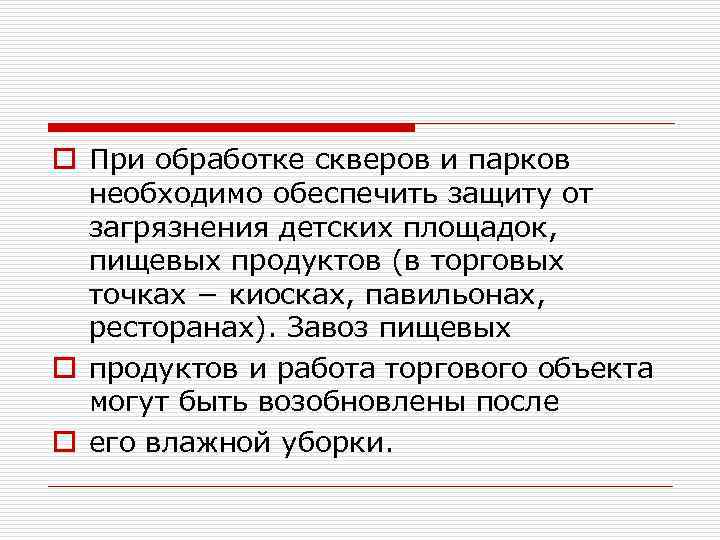 o При обработке скверов и парков необходимо обеспечить защиту от загрязнения детских площадок, пищевых