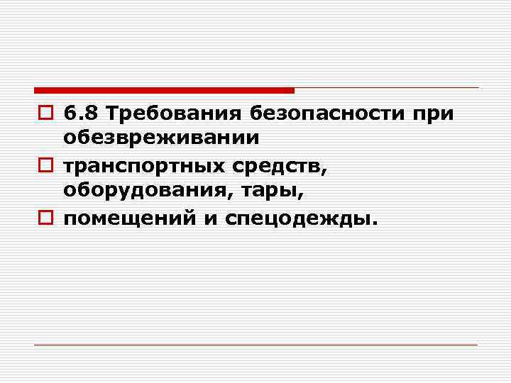 o 6. 8 Требования безопасности при обезвреживании o транспортных средств, оборудования, тары, o помещений