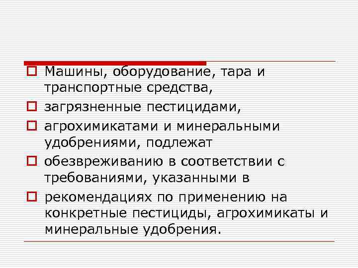 o Машины, оборудование, тара и транспортные средства, o загрязненные пестицидами, o агрохимикатами и минеральными