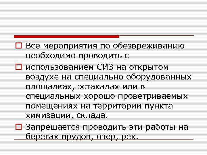 o Все мероприятия по обезвреживанию необходимо проводить с o использованием СИЗ на открытом воздухе