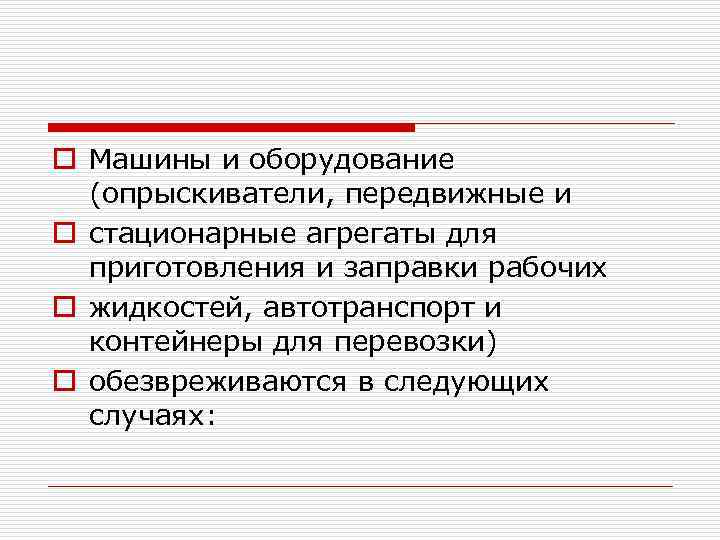 o Машины и оборудование (опрыскиватели, передвижные и o стационарные агрегаты для приготовления и заправки