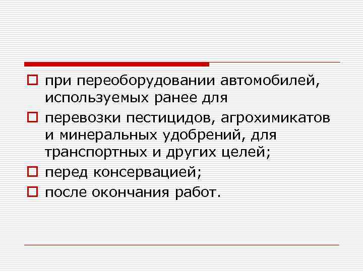 o при переоборудовании автомобилей, используемых ранее для o перевозки пестицидов, агрохимикатов и минеральных удобрений,