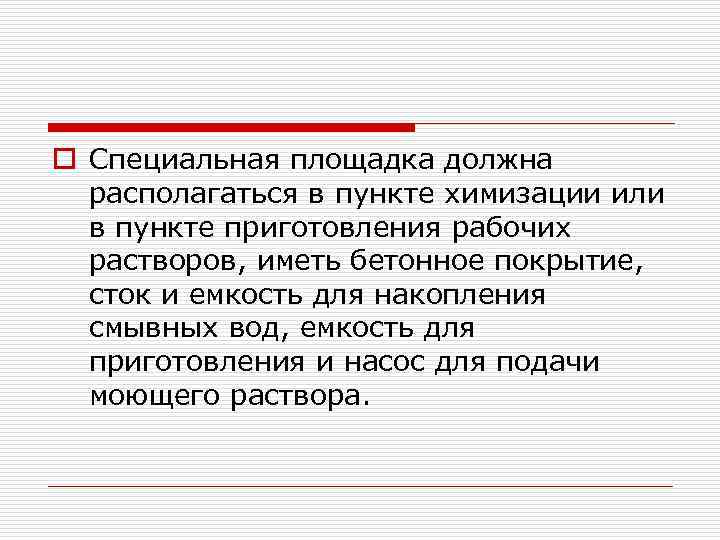 o Специальная площадка должна располагаться в пункте химизации или в пункте приготовления рабочих растворов,