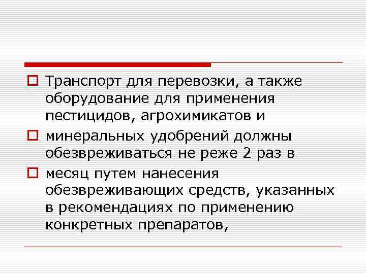 o Транспорт для перевозки, а также оборудование для применения пестицидов, агрохимикатов и o минеральных