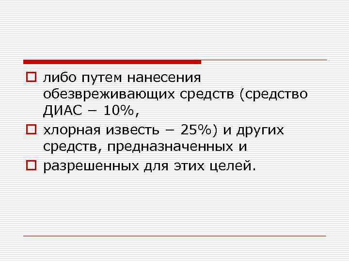 o либо путем нанесения обезвреживающих средств (средство ДИАС − 10%, o хлорная известь −