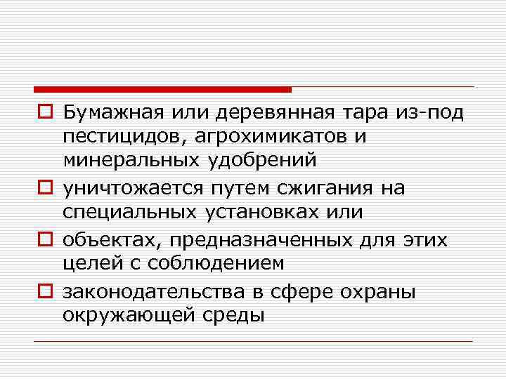 o Бумажная или деревянная тара из-под пестицидов, агрохимикатов и минеральных удобрений o уничтожается путем