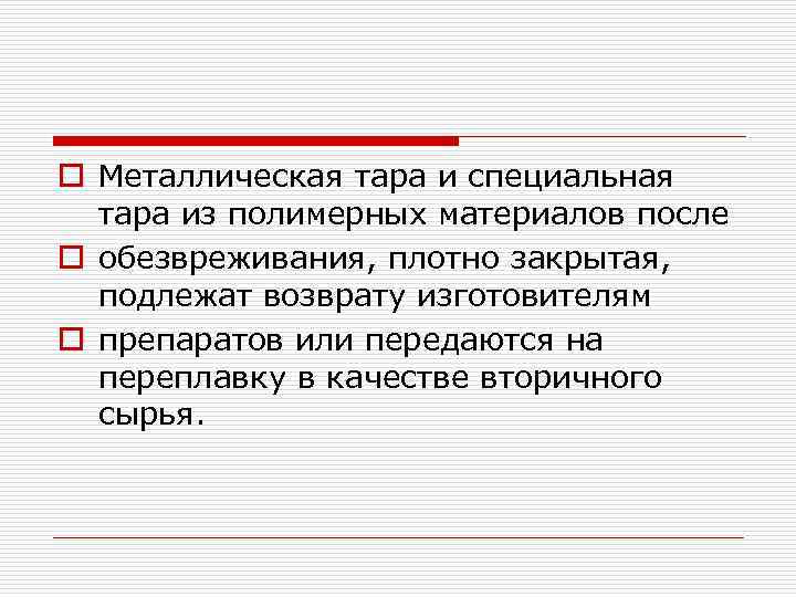 o Металлическая тара и специальная тара из полимерных материалов после o обезвреживания, плотно закрытая,