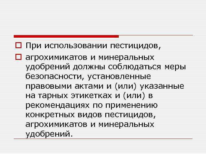 o При использовании пестицидов, o агрохимикатов и минеральных удобрений должны соблюдаться меры безопасности, установленные