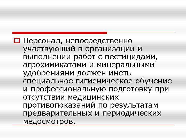 o Персонал, непосредственно участвующий в организации и выполнении работ с пестицидами, агрохимикатами и минеральными