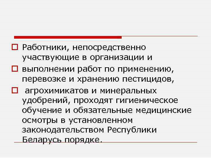 o Работники, непосредственно участвующие в организации и o выполнении работ по применению, перевозке и