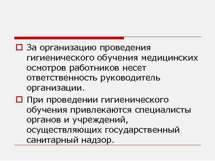 o За организацию проведения гигиенического обучения медицинских осмотров работников несет ответственность руководитель организации. o