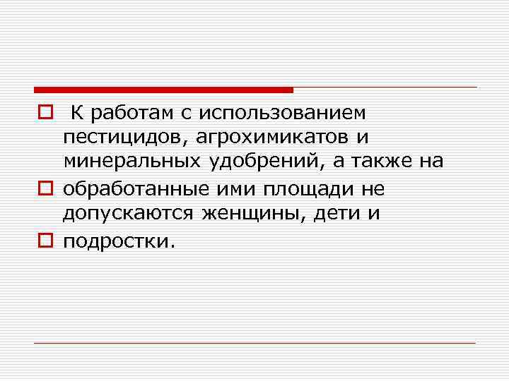 o К работам с использованием пестицидов, агрохимикатов и минеральных удобрений, а также на o