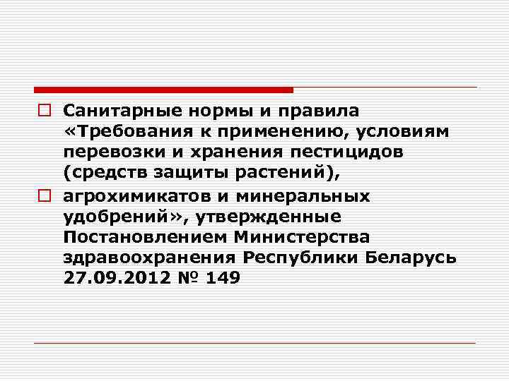 o Санитарные нормы и правила «Требования к применению, условиям перевозки и хранения пестицидов (средств