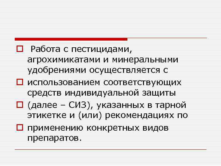 o Работа с пестицидами, агрохимикатами и минеральными удобрениями осуществляется с o использованием соответствующих средств