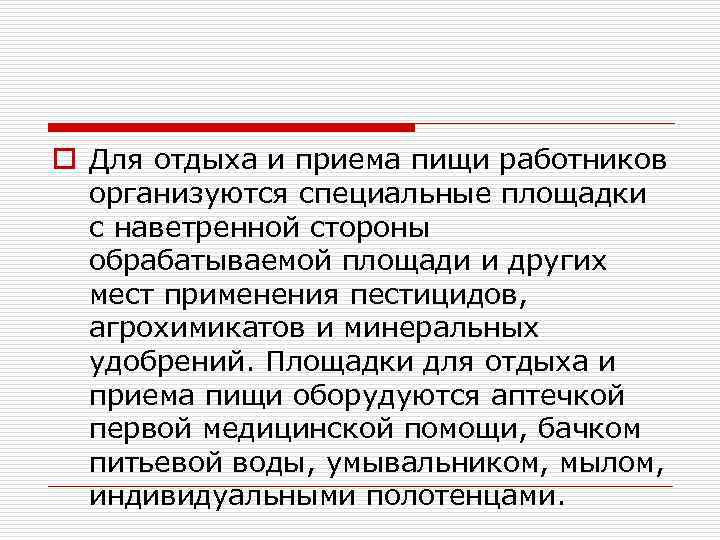 o Для отдыха и приема пищи работников организуются специальные площадки с наветренной стороны обрабатываемой