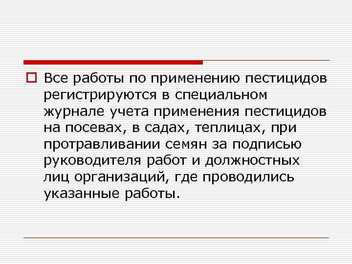 o Все работы по применению пестицидов регистрируются в специальном журнале учета применения пестицидов на