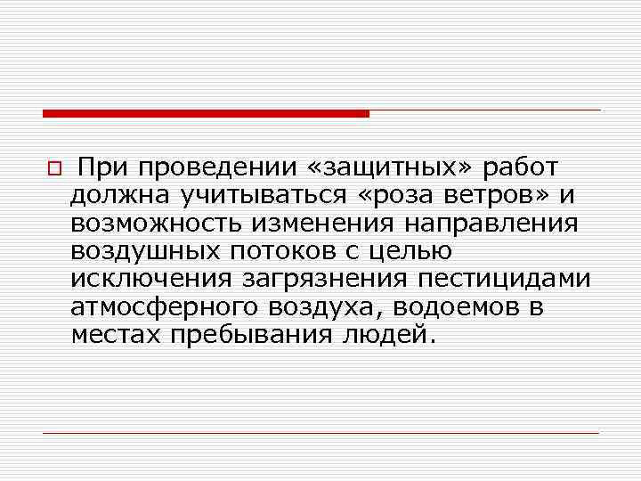 o При проведении «защитных» работ должна учитываться «роза ветров» и возможность изменения направления воздушных