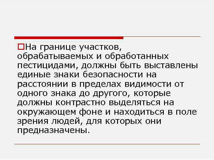 o. На границе участков, обрабатываемых и обработанных пестицидами, должны быть выставлены единые знаки безопасности