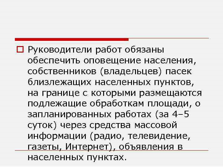 o Руководители работ обязаны обеспечить оповещение населения, собственников (владельцев) пасек близлежащих населенных пунктов, на