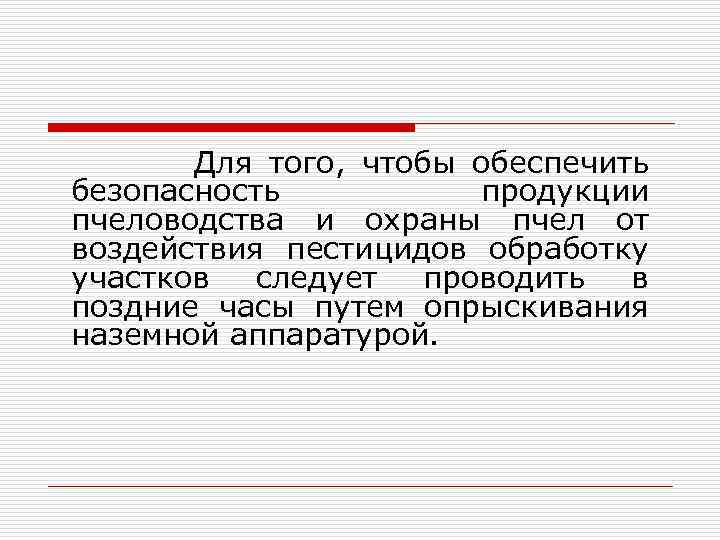  Для того, чтобы обеспечить безопасность продукции пчеловодства и охраны пчел от воздействия пестицидов