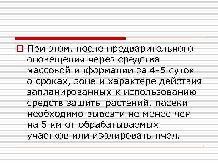 o При этом, после предварительного оповещения через средства массовой информации за 4 -5 суток