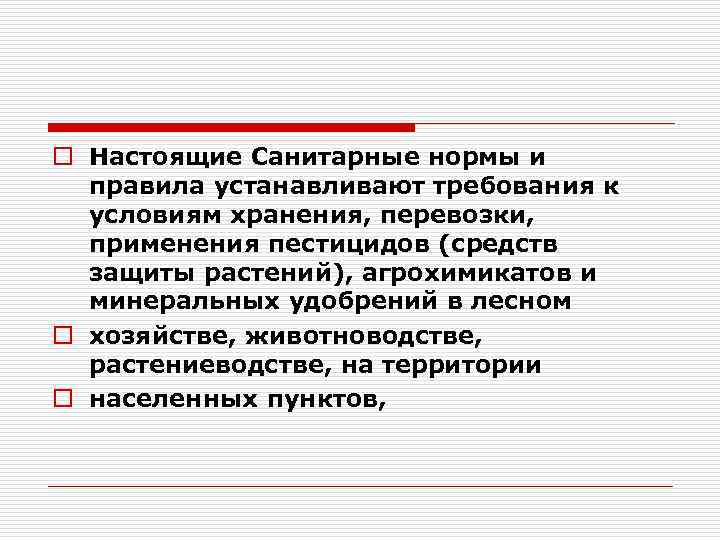 o Настоящие Санитарные нормы и правила устанавливают требования к условиям хранения, перевозки, применения пестицидов