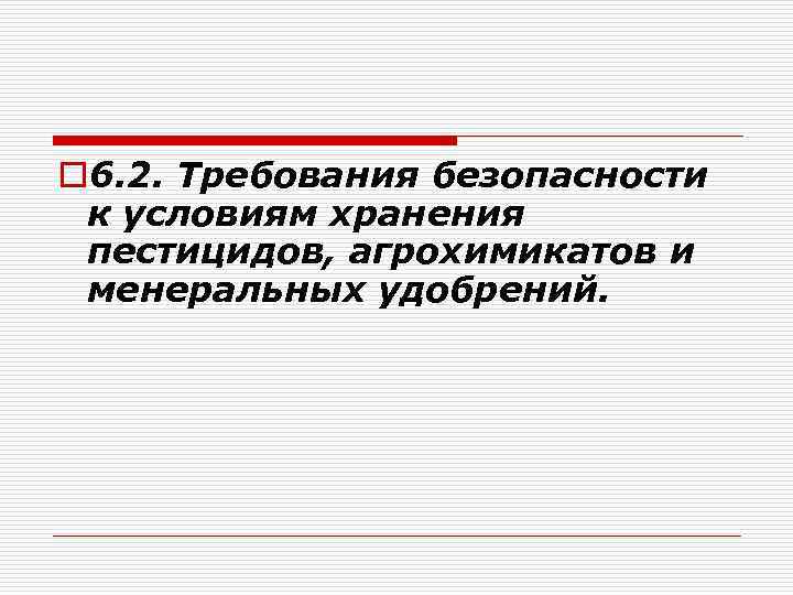 o 6. 2. Требования безопасности к условиям хранения пестицидов, агрохимикатов и менеральных удобрений. 