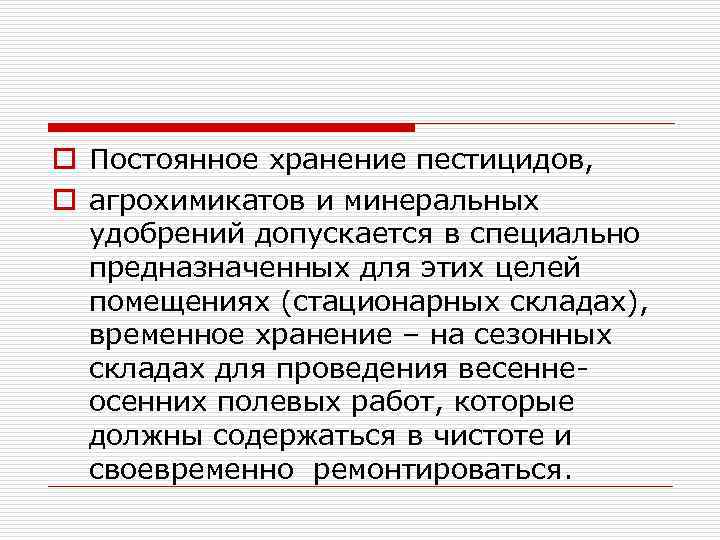 Требования к хранению пестицидов