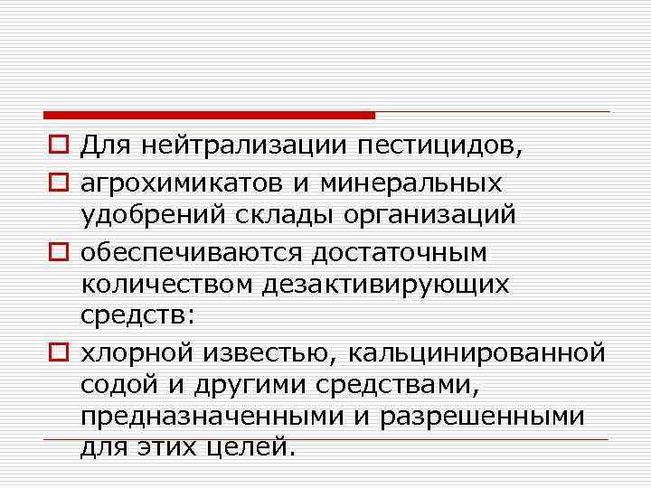 o Для нейтрализации пестицидов, o агрохимикатов и минеральных удобрений склады организаций o обеспечиваются достаточным