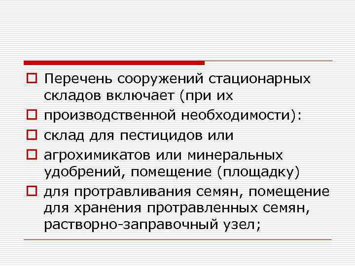 o Перечень сооружений стационарных складов включает (при их o производственной необходимости): o склад для