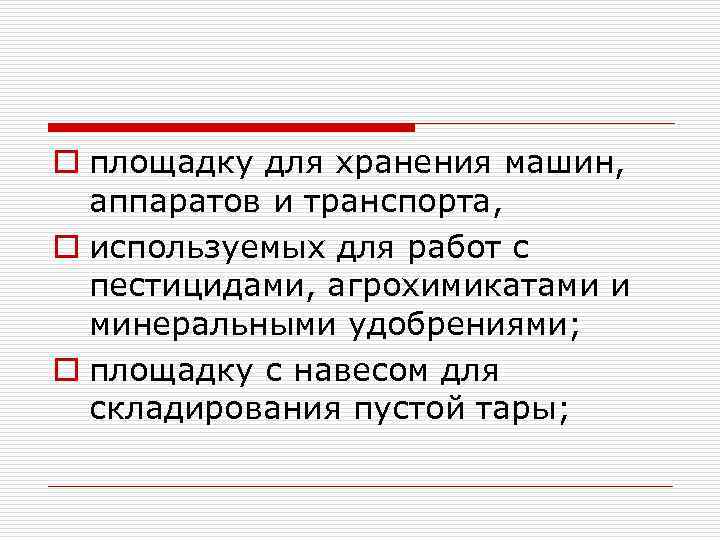 o площадку для хранения машин, аппаратов и транспорта, o используемых для работ с пестицидами,