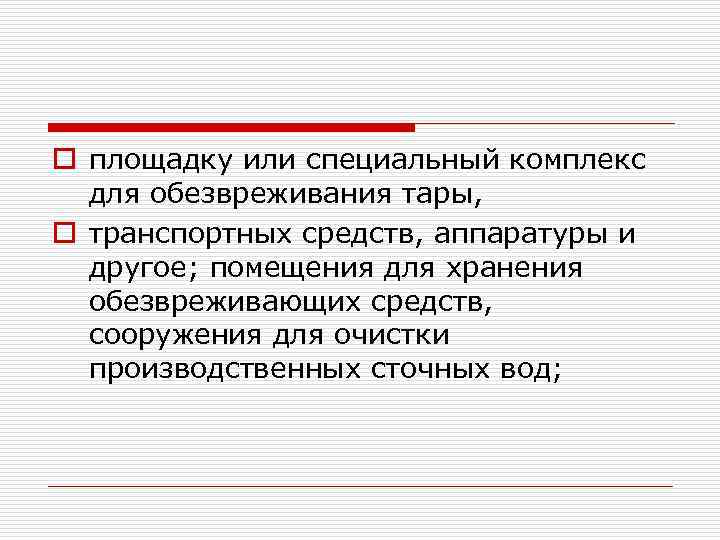 o площадку или специальный комплекс для обезвреживания тары, o транспортных средств, аппаратуры и другое;