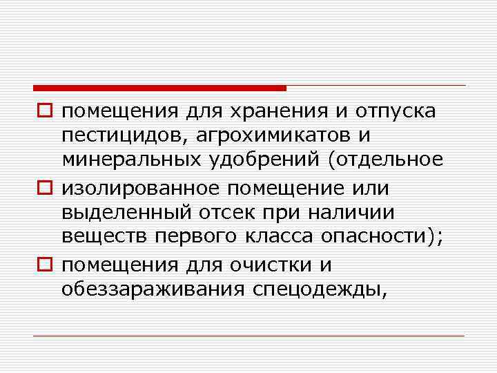 o помещения для хранения и отпуска пестицидов, агрохимикатов и минеральных удобрений (отдельное o изолированное