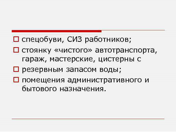 o спецобуви, СИЗ работников; o стоянку «чистого» автотранспорта, гараж, мастерские, цистерны с o резервным