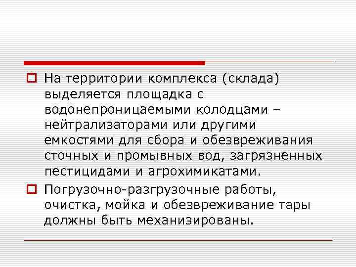 o На территории комплекса (склада) выделяется площадка с водонепроницаемыми колодцами – нейтрализаторами или другими