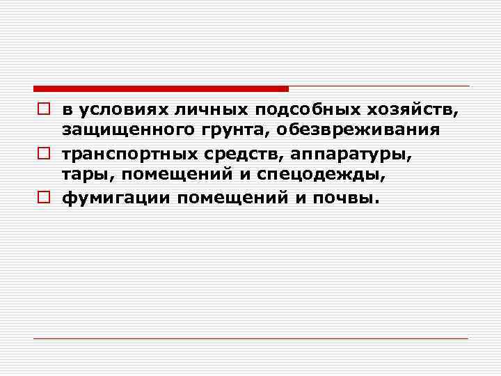 o в условиях личных подсобных хозяйств, защищенного грунта, обезвреживания o транспортных средств, аппаратуры, тары,